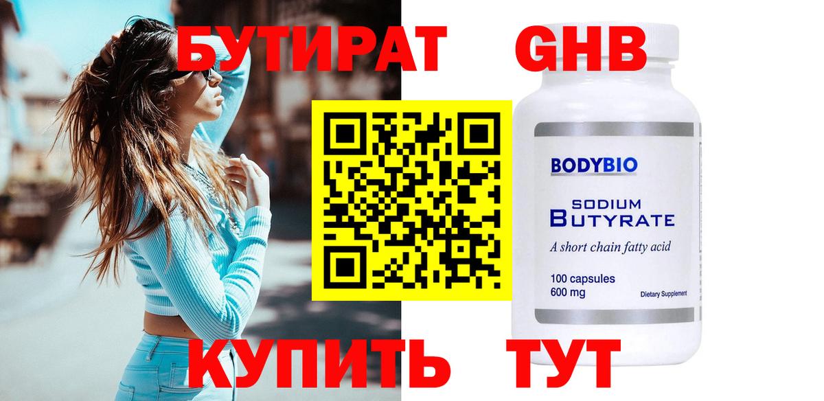 Бутират оксибутират  Вход с VPN  Бутират  Амурск 